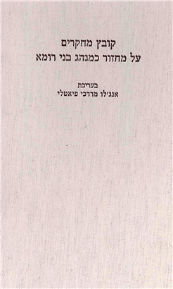 >קובץ מחקרים על מחזור כמנהג בני רומא