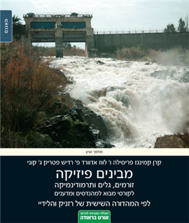 >מבינים פיזיקה