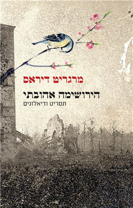 >הירושימה אהובתי
