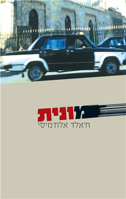 >מונית