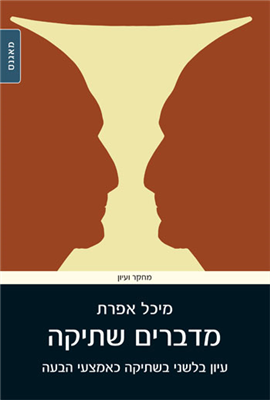 >מדברים שתיקה