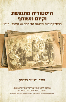 >היסטוריה מתנגשת וקיום משותף