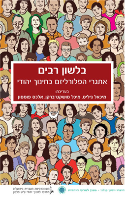 > עיונים בחינוך היהודי