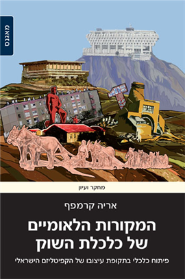 >המקורות הלאומיים של כלכלת השוק