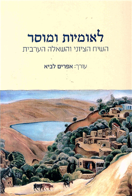 >לאומיות ומוסר