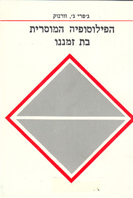 >הפילוסופיה המוסרית בת זמננו