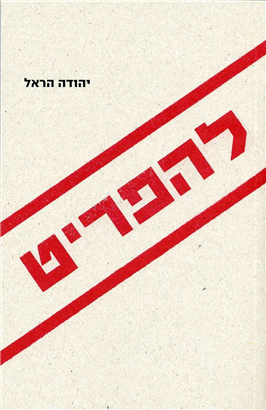 >להפריט