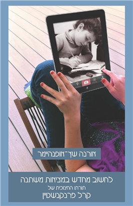 >לחשוב מחדש במציאות משתנה