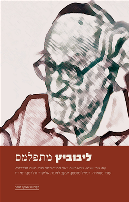 >ליבוביץ מתפלמס