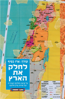 >לחלק את הארץ