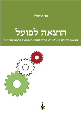 >הוצאה לפועל - מדריך למורה