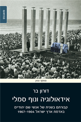 >אידאולוגיה ונוף סמלי