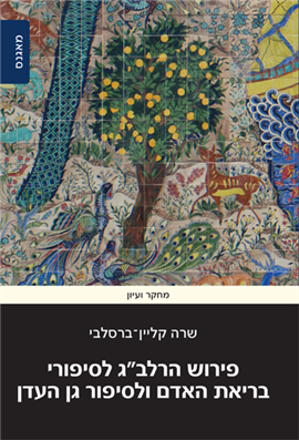 >פירוש הרלב"ג לסיפורי בריאת האדם ולסיפור גן העדן