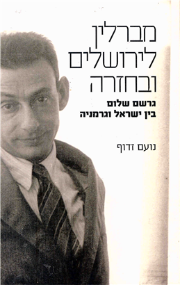 >מברלין לירושלים ובחזרה