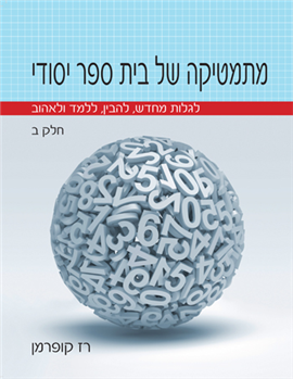 >מתמטיקה של בית ספר יסודי