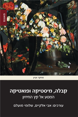 >קבלה, מיסטיקה ופואטיקה