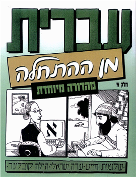 >Hebrew from Scratch Part 1