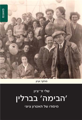 >'הבימה' בברלין