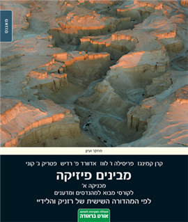 >מבינים פיזיקה