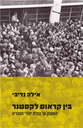 >בין קראוס לקסטנר