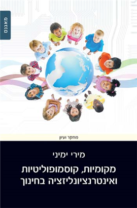 >מקומיות, קוסמופוליטיות ואינטרנציונליזציה בחינוך