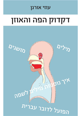 >דקדוק הפה והאוזן