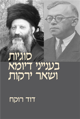 >סוגיות בענייני דיומא ושאר ירקות