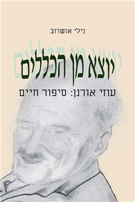 >יוצא מן הכללים