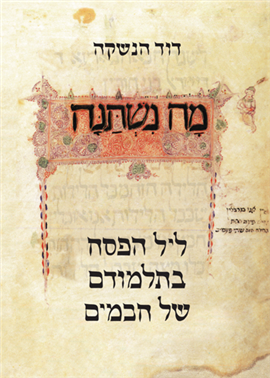 >מה נשתנה?