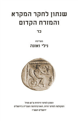 >שנתון לחקר המקרא והמזרח הקדום