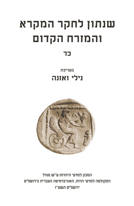 >Shnaton - An Annual for Biblical & Ancient Near Eastern Studies