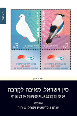 >סין וישראל, מאיבה לקרבה
