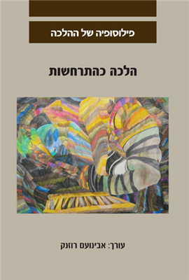 >הלכה כהתרחשות