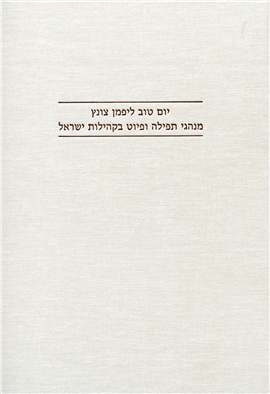 >מנהגי תפילה ופיוט בקהילות ישראל