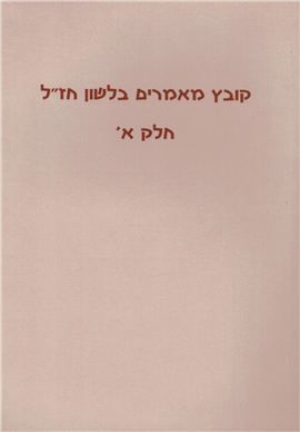 >קובץ מאמרים בלשון חז"ל