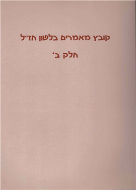 >Collection of Articles About Mishnaic Hebrew