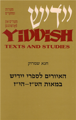 >האיורים לספרי יידיש במאות הט"ז-הי"ז