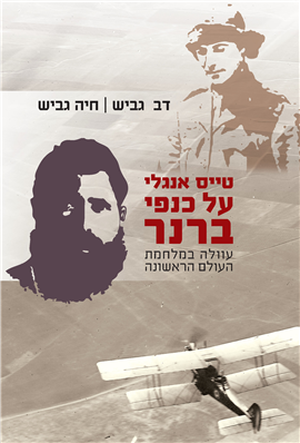 >טייס אנגלי על כנפי ברנר