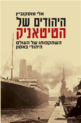 >The Jews of the Titanic