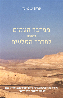 >ממדבר העמים בחזרה למדבר הסלעים