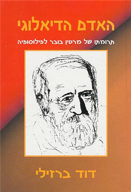 >האדם הדיאלוגי