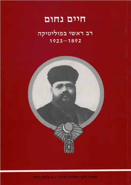 >רב ראשי ספרדי בפוליטקה 1923-1892