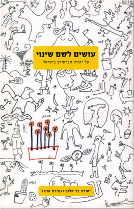 >עושים לשם שינוי