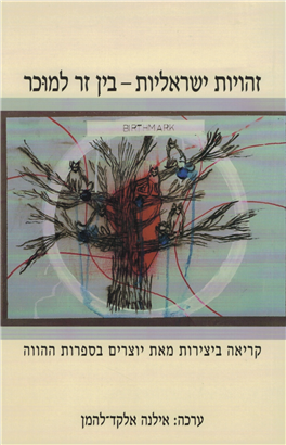 >זהויות ישראליות - בין זר למוכר