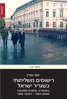 >רישומים משליחותי כשגריר ישראל