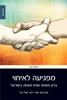 >מפגיעה לאיחוי