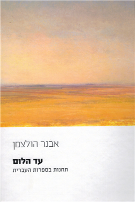 >עד הלום