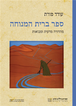 >ספר ברית המנוחה