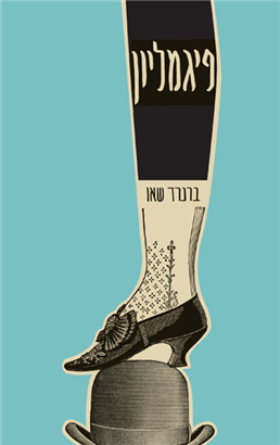 >פיגמליון