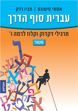 >עברית, סוף הדרך!